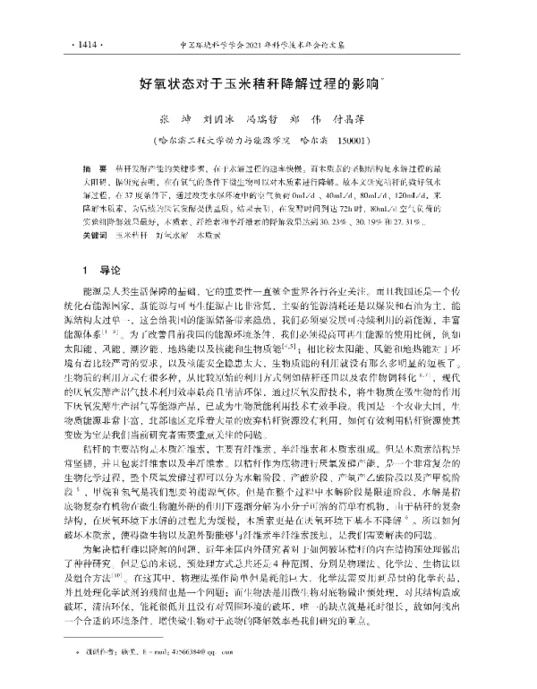 好氧状态对于玉米秸秆降解过程的影响
