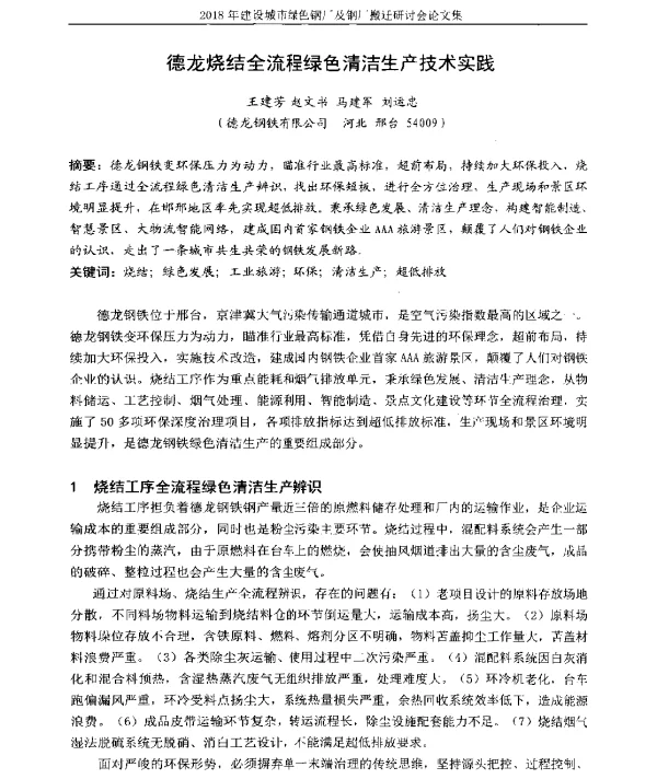 德龙烧结全流程绿色清洁生产技术实践