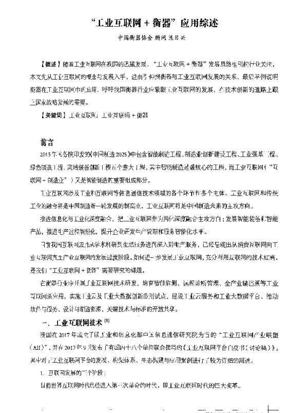 工业互联网+衡器应用综述