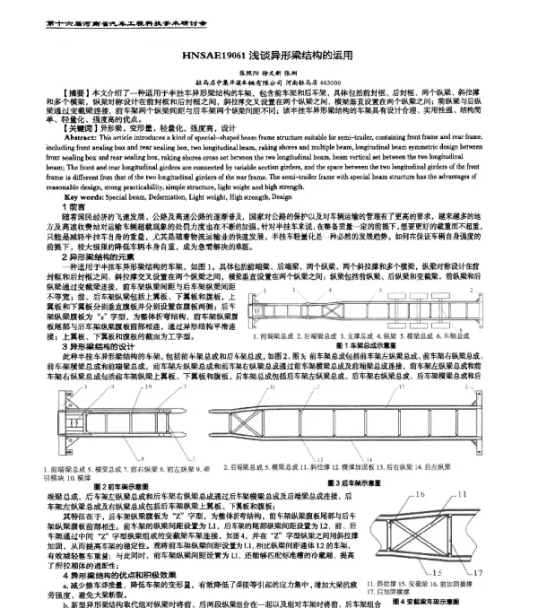 HNSAE19061浅谈异形梁结构的运用