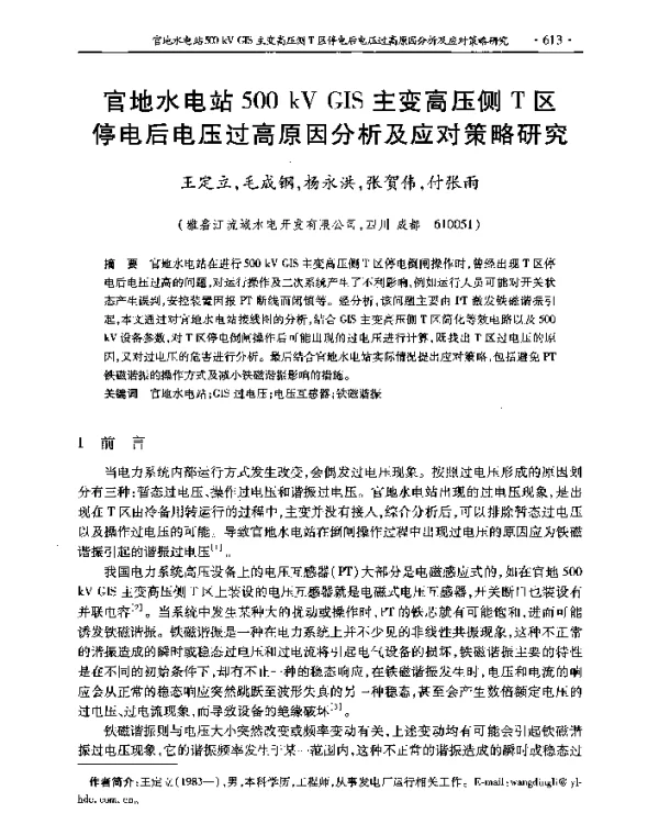 官地水电站500kVGIS主变高压侧T区停电后电压过高原因分析及应对策略研究