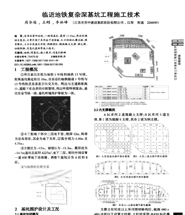 临近地铁复杂深基坑工程施工技术