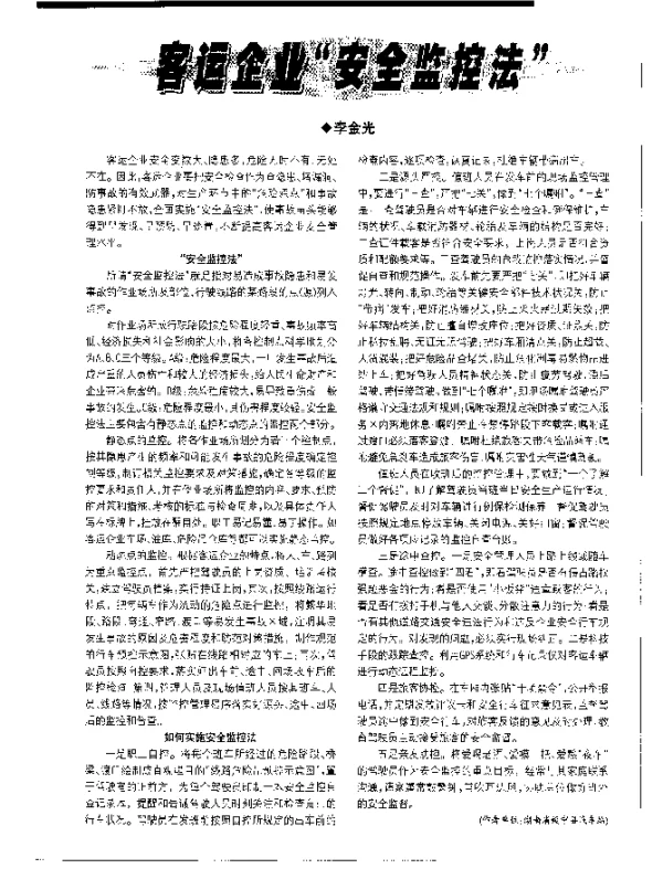 客运企业安全监控法