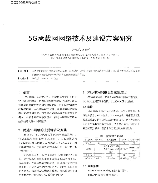5G承载网网络技术及建设方案研究