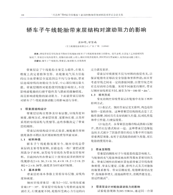 轿车子午线轮胎带束层结构对滚动阻力的影响