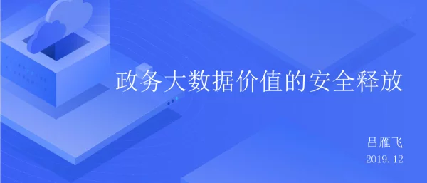 政务大数据价值的安全释放
