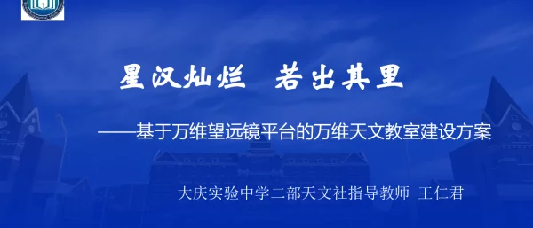 星汉灿烂若出其里--基于万维望远镜平台的万维天文教室建设方案