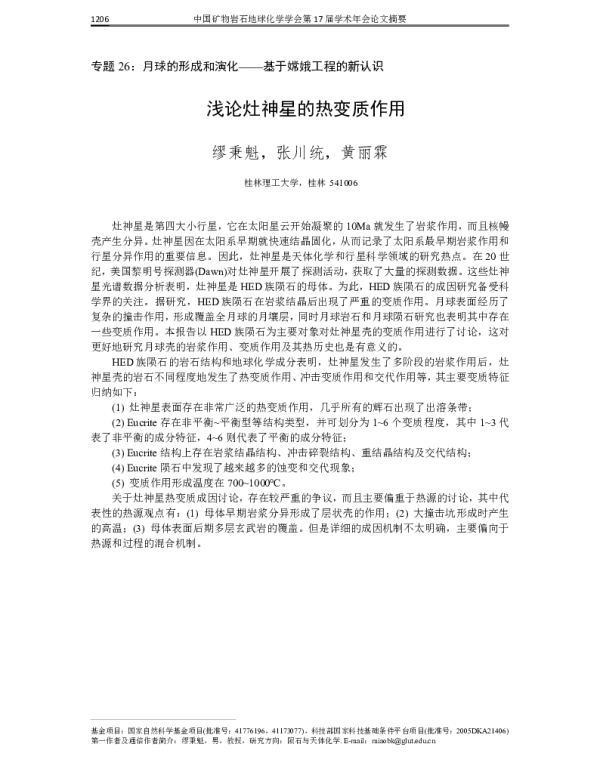 浅论灶神星的热变质作用