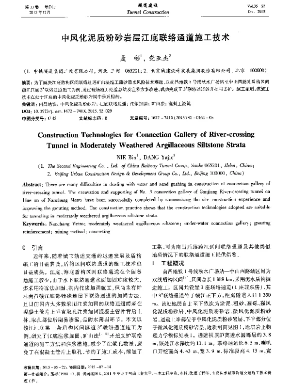 中风化泥质粉砂岩层江底联络通道施工技术