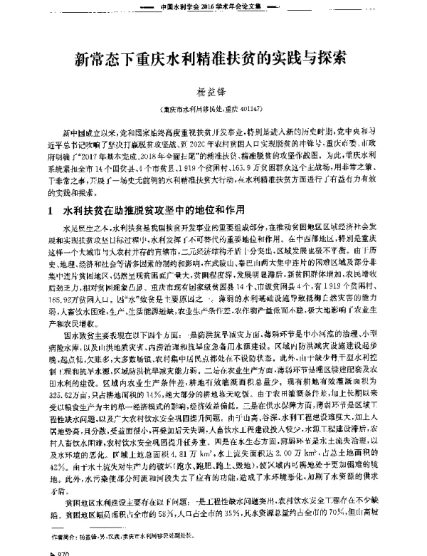 新常态下重庆水利精准扶贫的实践与探索