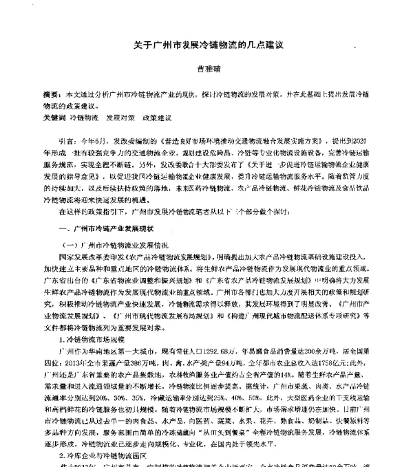关于广州市发展冷链物流的几点建议