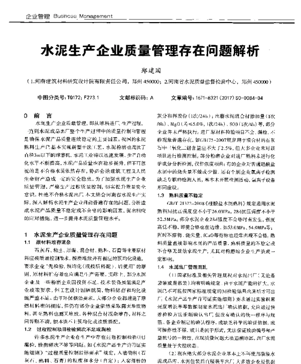 水泥生产企业质量管理存在问题解析