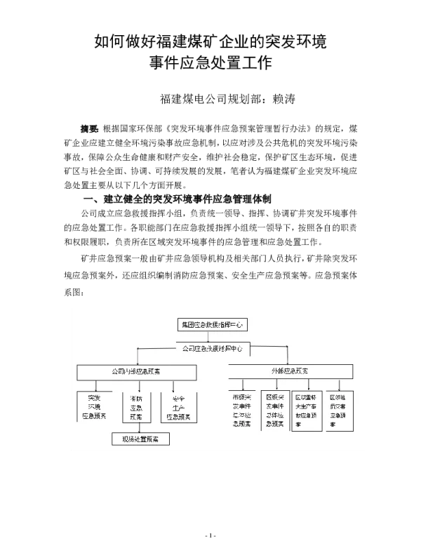 如何做好福建煤矿企业的突发环境事件应急处置工作