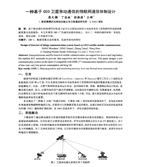 一种基于GEO卫星移动通信的物联网通信体制设计