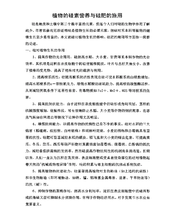 植物的硅素营养与硅肥的施用
