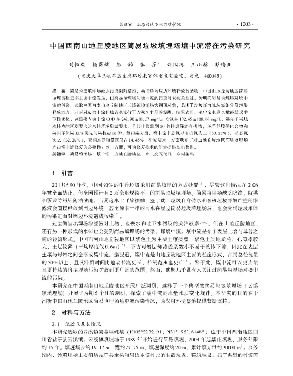 中国西南山地丘陵地区简易垃圾填埋场壤中流潜在污染研究