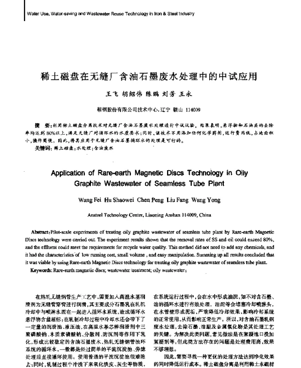稀土磁盘在无缝厂含油石墨废水处理中的中试应用