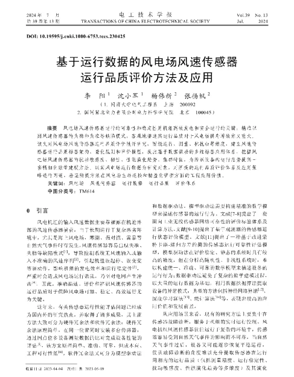 基于运行数据的风电场风速传感器运行品质评价方法及应用