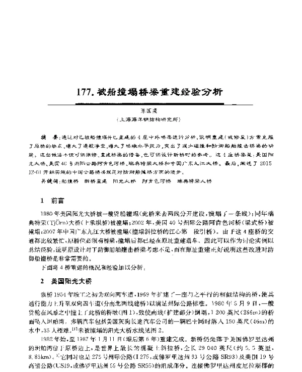 被船撞塌桥梁重建经验分析
