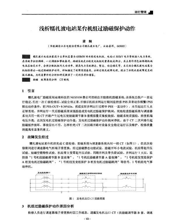 浅析糯扎渡电站某台机组过励磁保护动作