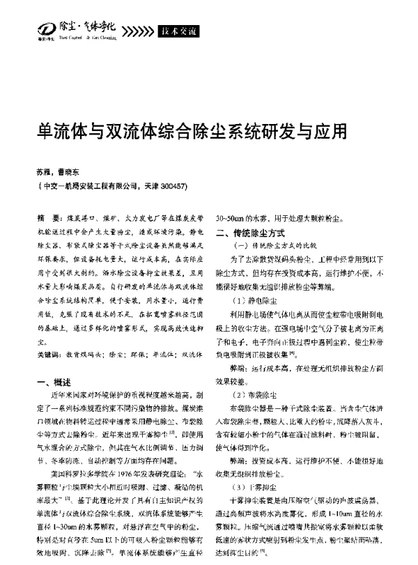 单流体与双流体综合除尘系统研发与应用
