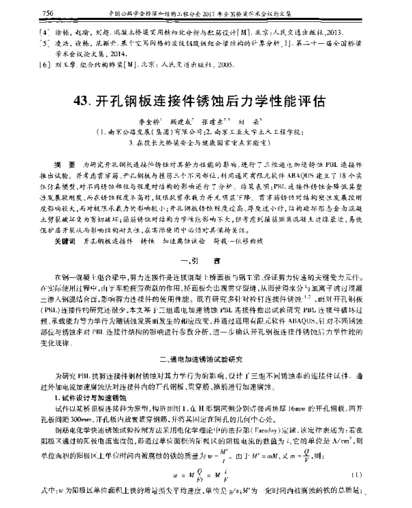 开孔钢板连接件锈蚀后力学性能评估