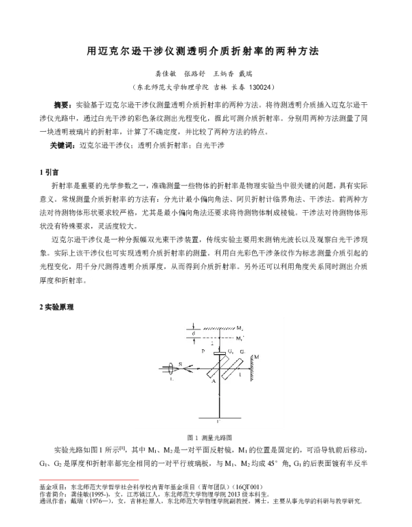 用迈克尔逊干涉仪测透明介质折射率的两种方法