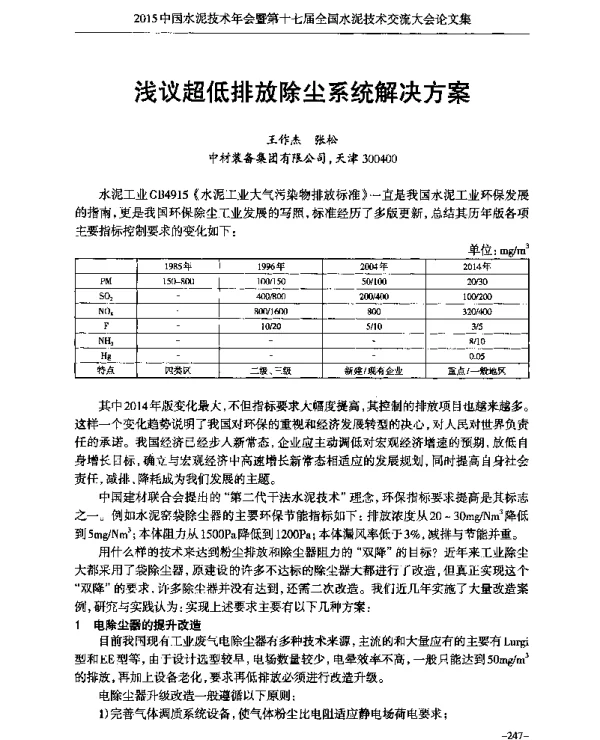 浅议超低排放除尘系统解决方案