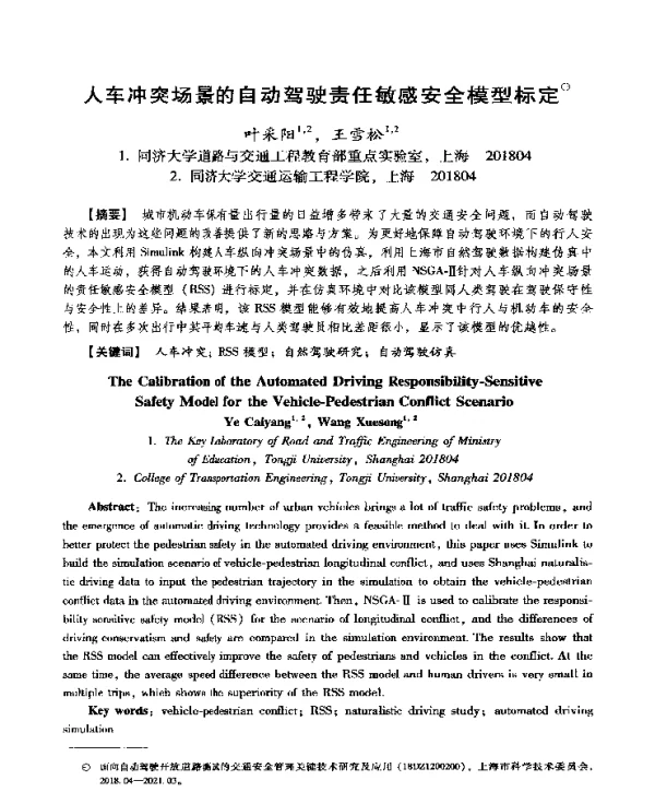 人车冲突场景的自动驾驶责任敏感安全模型标定