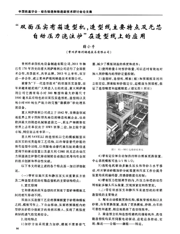 双面压实有箱造型机造型线主要特点及无芯自动压力浇注炉在造型线上的应用
