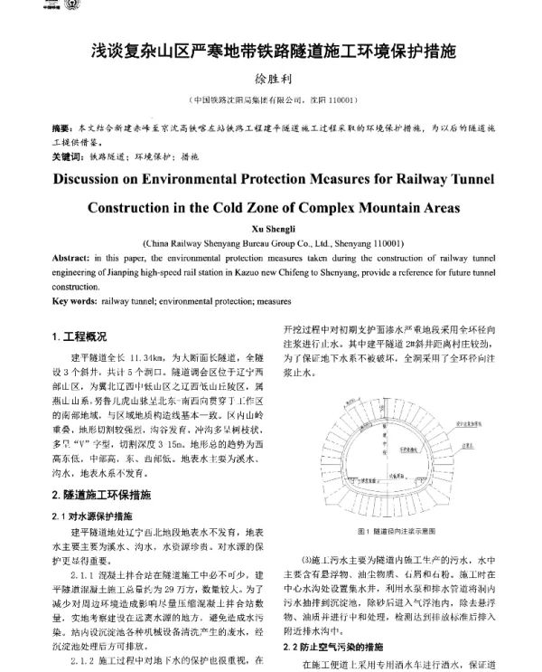 浅谈复杂山区严寒地带铁路隧道施工环境保护措施