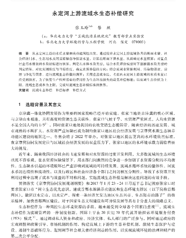 永定河上游流域水生态补偿研究