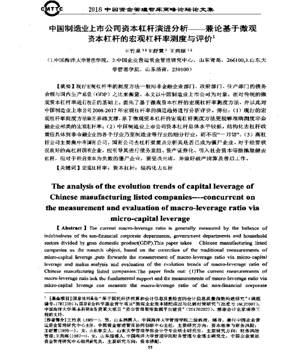 中国制造业上市公司资本杠杆演进分析--兼论基于微观资本杠杆的宏观杠杆率测度与评价