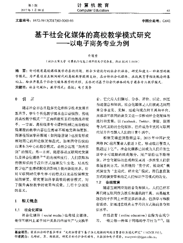 基于社会化媒体的高校教学模式研究--以电子商务专业为例