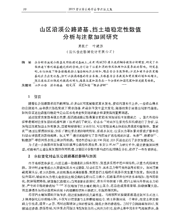 山区沿溪公路路基、挡土墙稳定性数值分析与注浆加固研究