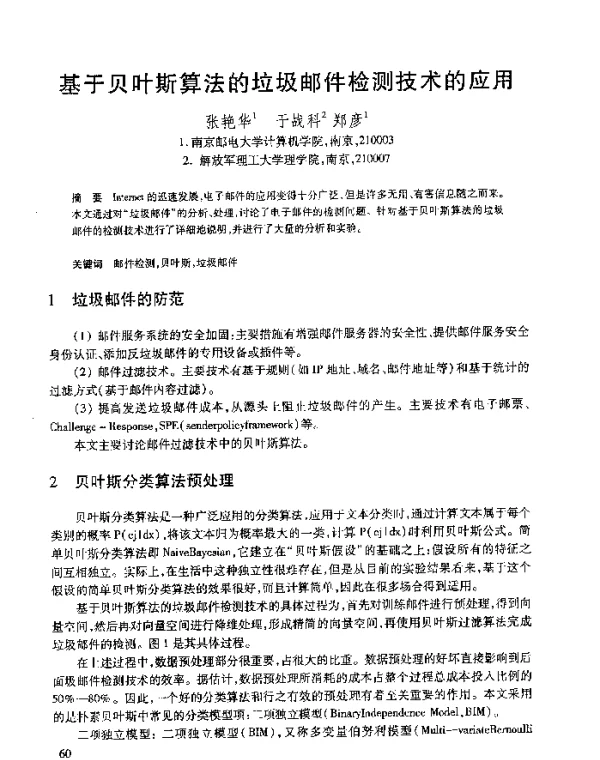 基于贝叶斯算法的垃圾邮件检测技术的应用