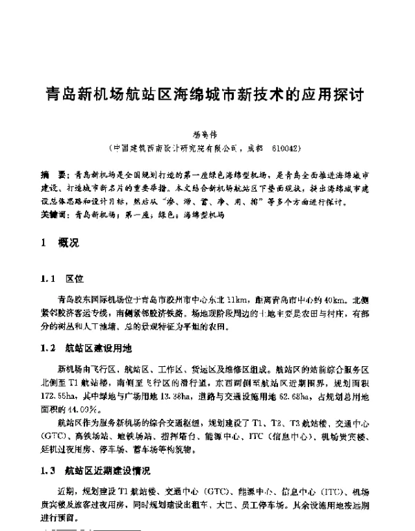 青岛新机场航站区海绵城市新技术的应用探讨