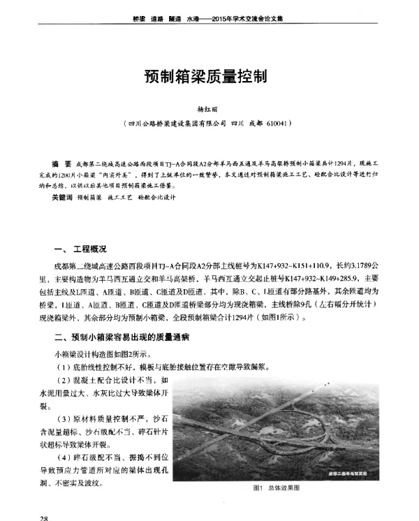 预制箱梁质量控制