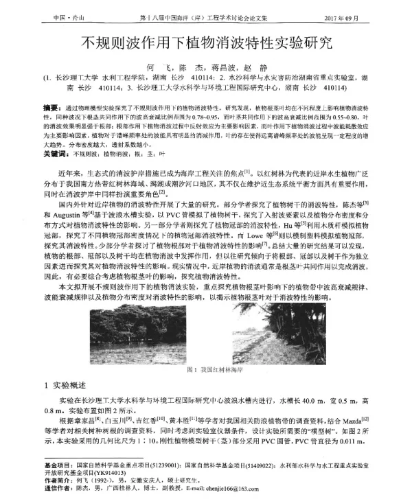 不规则波作用下植物消波特性实验研究