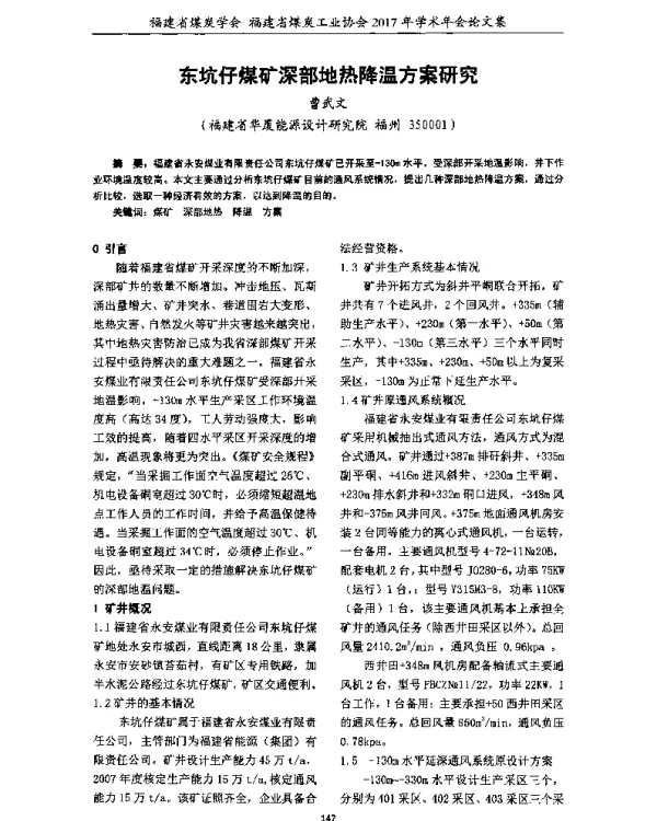 东坑仔煤矿深部地热降温方案研究