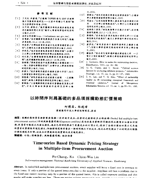 以時間序列爲基礎的多品項採購動態訂價策略