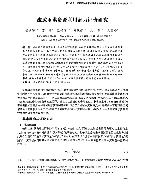 流域雨洪资源利用潜力评价研究