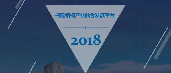 构建铝模产业融合发展平台2018