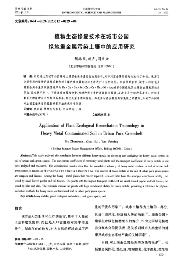 植物生态修复技术在城市公园绿地重金属污染土壤中的应用研究