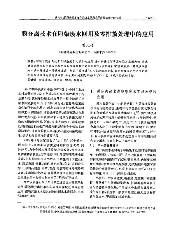 膜分离技术在印染废水回用及零排放处理中的应用