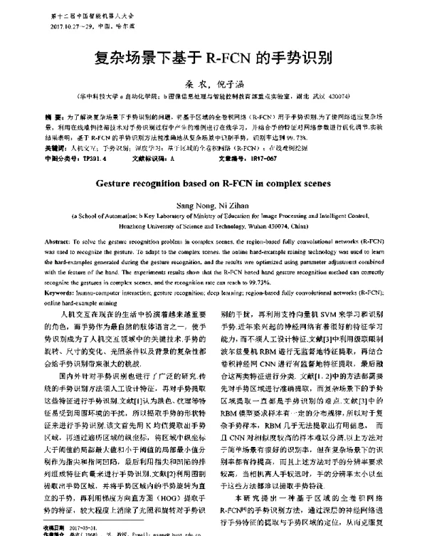 复杂场景下基于R-FCN的手势识别