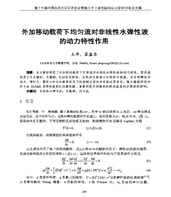 外加移动载荷下均匀流对非线性水弹性波的动力特性作用