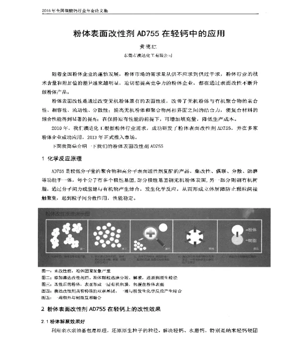 粉体表面改性剂AD755在轻钙中的应用