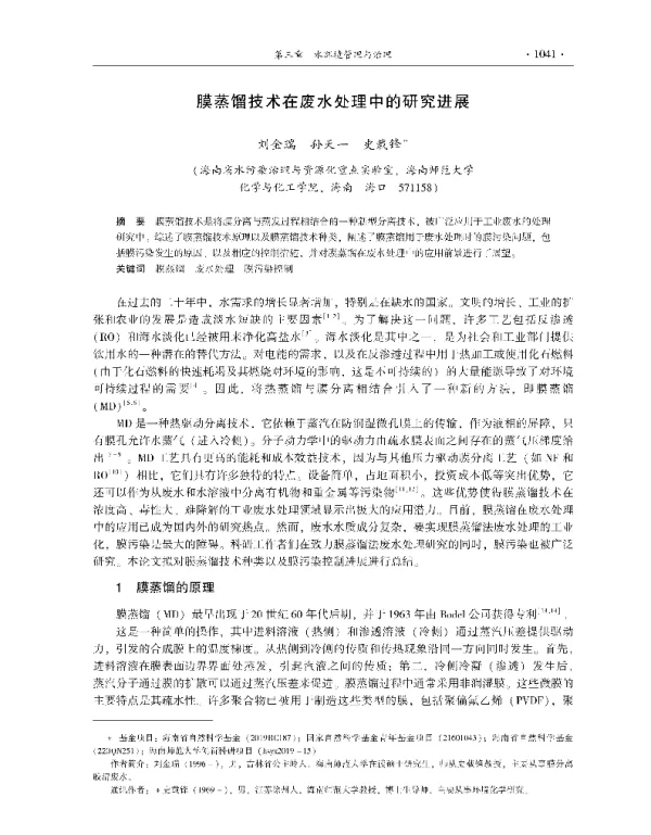 膜蒸馏技术在废水处理中的研究进展