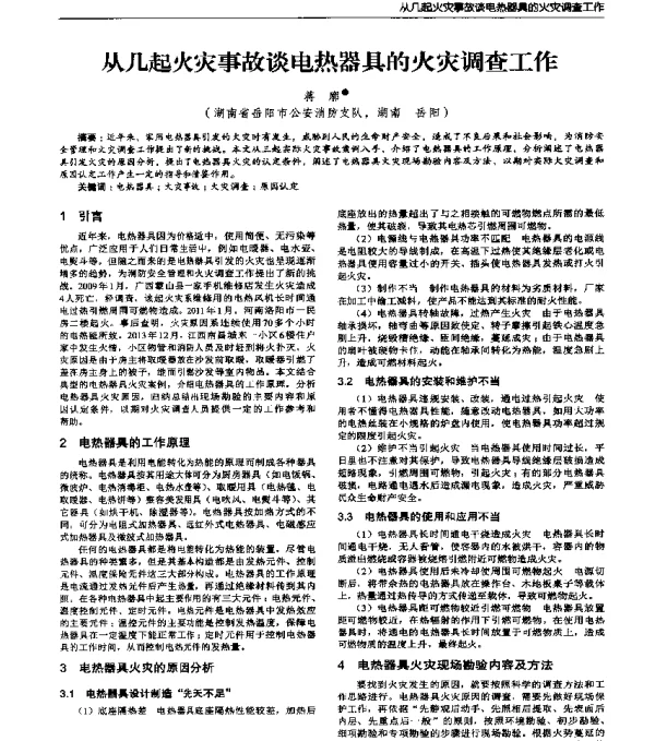 从几起火灾事故谈电热器具的火灾调查工作